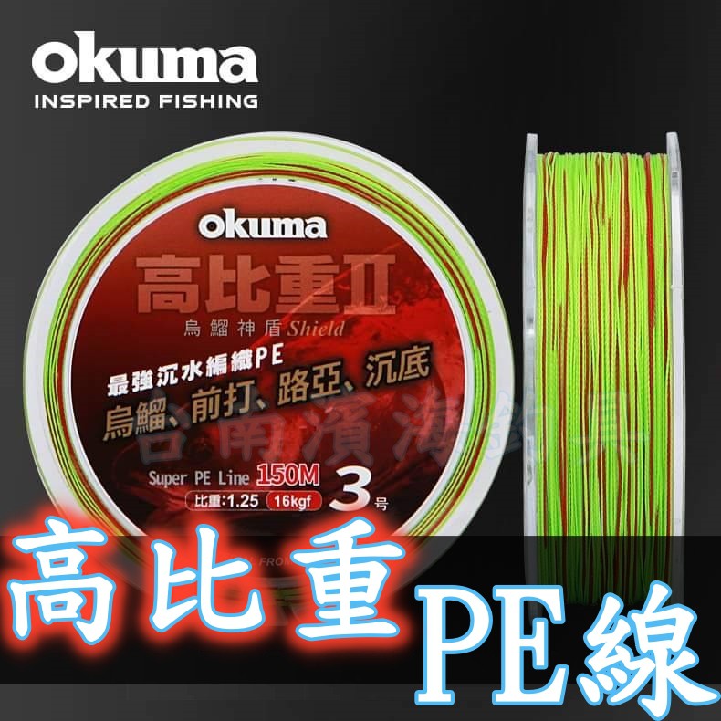 滿額免運🔥 可刷卡 okuma 高比重II 2代款 PE線 4股編織 前打 路亞 沉底 烏溜 神盾 烏鰡 落入