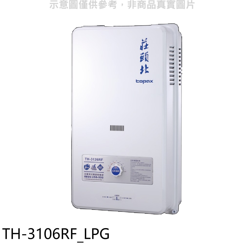 莊頭北10公升屋外型 (與TH-3106RF同款)RF式熱水器桶裝瓦斯TH-3106RF_LPG (全省安裝) 大型配送