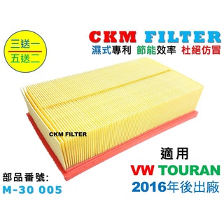 【ckm】福斯 vw touran 2016年後 超越 原廠 正廠 空氣濾蕊 空氣濾芯 引擎濾網 空氣濾網 空氣濾心