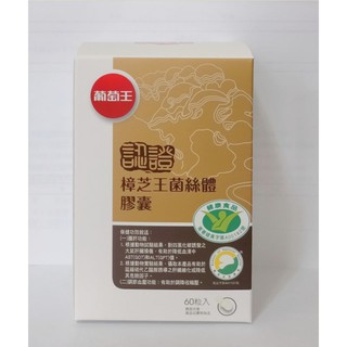 葡萄王生技授權經銷商 現貨⭐2026.12 雙認證樟芝王 葡萄王 雙 認證 樟芝王 認證樟芝王菌絲體 牛樟芝 人參蜆