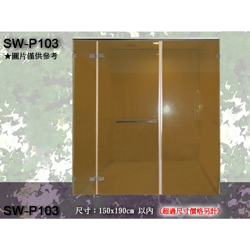 SW-P103無框淋浴拉門/一字淋浴拉門/雙固單推/玻對玻-安心整合 衛浴磁磚 室內設計 裝修工程 裝潢 套房改建