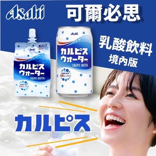 【無國界零食屋】日本 境內版 ASAHI 可爾必思 CALPIS 碳酸飲料 乳酸飲料 罐裝飲料 便利包 乳酸飲料