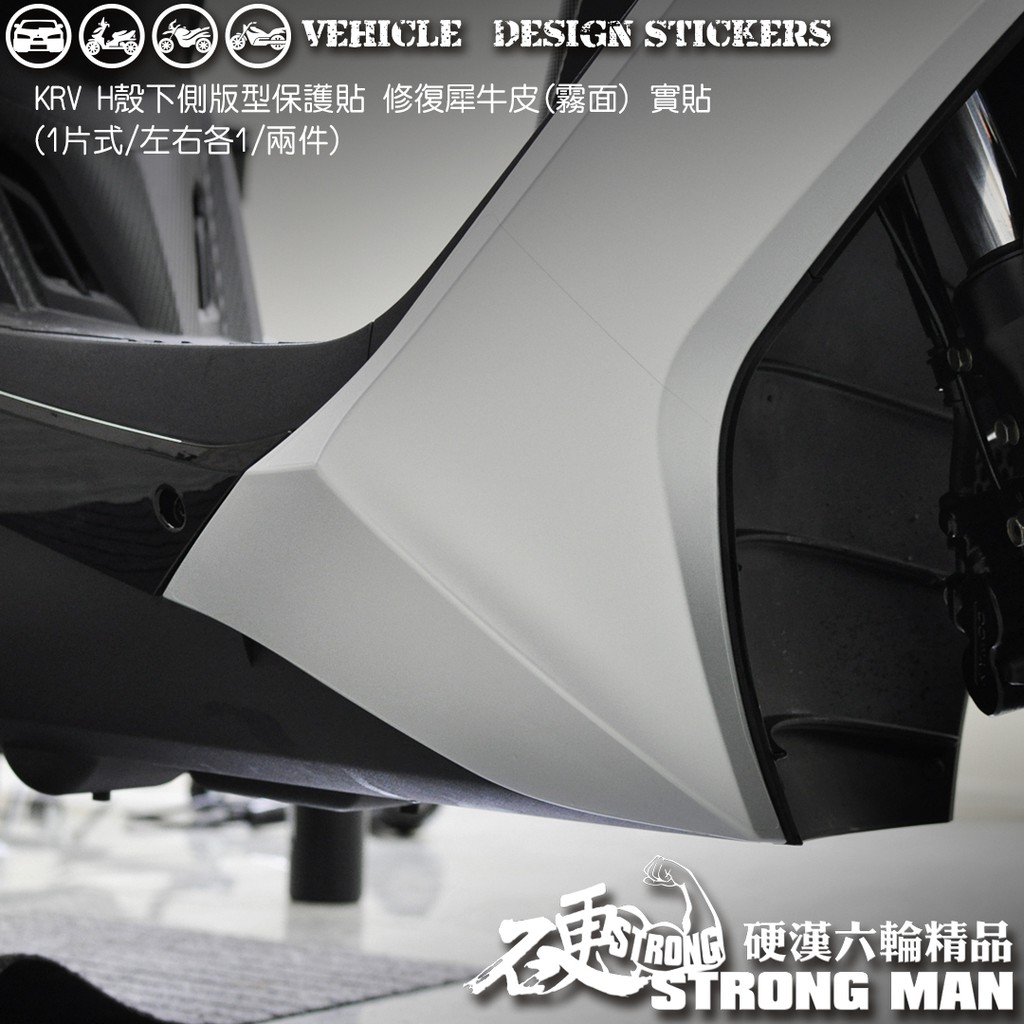 【硬漢六輪精品】 KYMCO KRV 180 KRV180 MOTO ROMA GT H殼下區塊保護貼 (版型免裁切)
