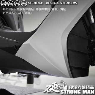 【硬漢六輪精品】 KYMCO KRV 180 KRV180 MOTO ROMA GT H殼下區塊保護貼 (版型免裁切)