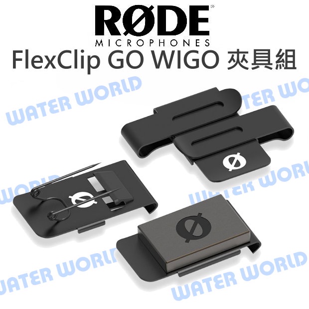 【中壢-水世界】Rode FlexClip GO WIGO 夾具組 Wireless GO II 麥克風 雙向夾 公司貨