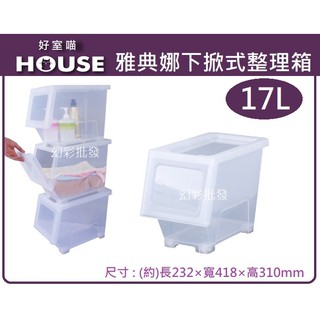 HOUSE 雅典娜下掀式整理箱 17L 6入 透明 整理箱 掀蓋箱 BX00605