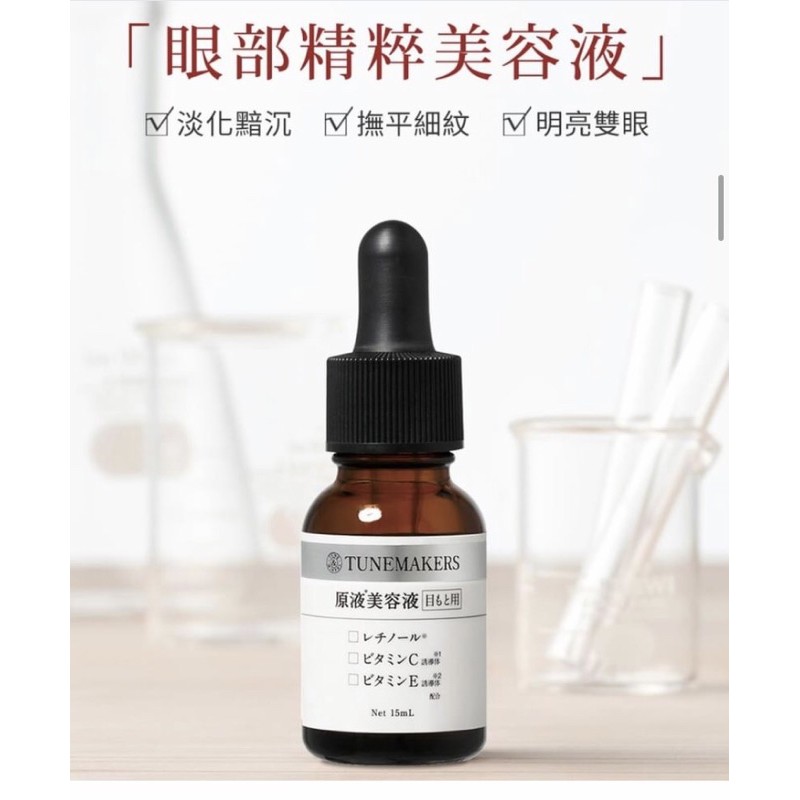 Tunemakers 日本原液眼部精粹美容液 蝦皮購物