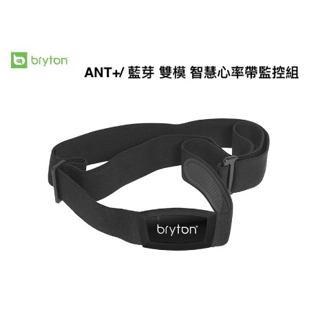 【Bryton 】原廠 ANT+  藍芽 雙模 智慧 心率帶 監控組 心跳帶 相容 Zwift Garmin Wahoo