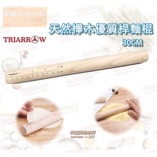 【幸福烘焙材料】三箭牌 天然櫸木優質桿麵棍 木棍 30CM TR3030H