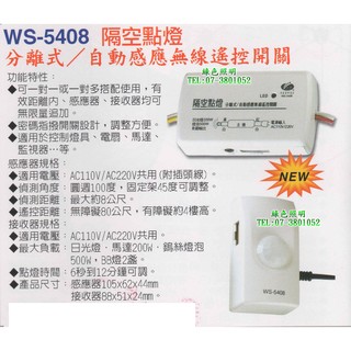 綠色照明 ☆ 伍星 ☆ WS-5408 隔空點燈 分離式/自動感應無線遙控開關 臺灣製造 * 清庫存 特價中 *