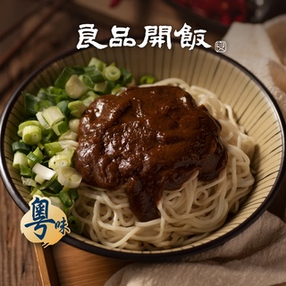【良品開飯】 汕頭麻醬麵 (130g/份) 乾拌麵 鮮拌麵 有料拌麵 冷凍麵 方便料理