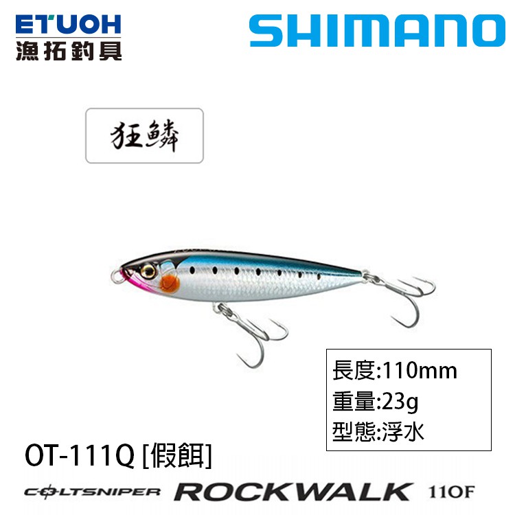SHIMANO OT-111Q [漁拓釣具] [路亞硬餌]