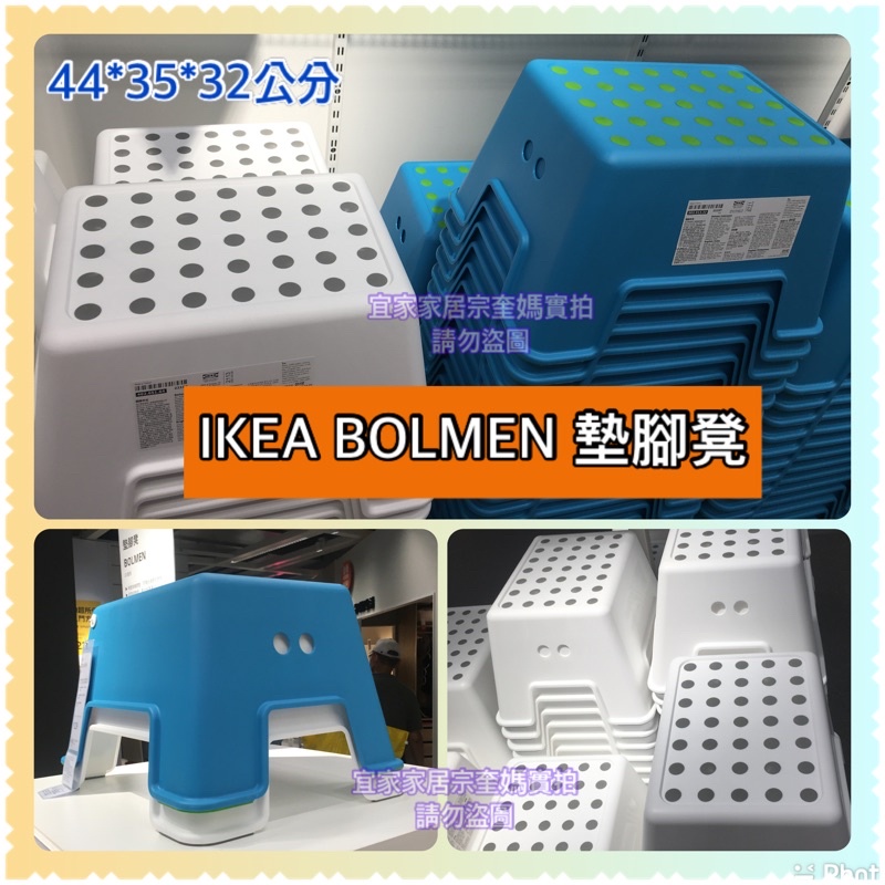 IKEA BOLMEN 墊腳凳椅子 腳凳 白色/藍色 椅背底部有防滑止滑橡膠