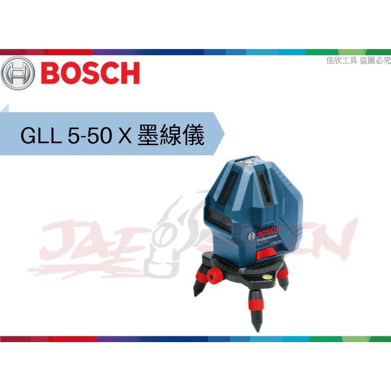 【樂活工具】含稅 BOSCH 博世 五線雷射墨線儀 水平儀 加強光 高亮度 4V1H1P【GLL 5-50 X】