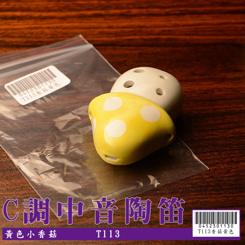 【嘟嘟牛奶糖】6孔C調陶瓷 中音陶笛 黃色小香菇(初學入門最佳選擇) T113