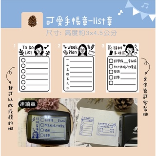 松果設計 可愛人物手帳章 客製化印章 連續印章 連續章 翻轉章 list章 待辦事項章