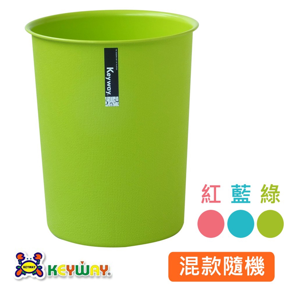 KEYWAY 圓型彩虹垃圾桶 8.4L 紅/藍/綠 C9102 混款隨機