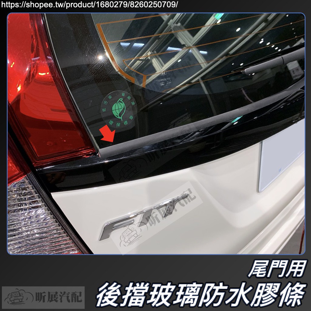 後擋 玻璃 防水膠條 雨切膠條 後檔 防水 掀背 5D Y型 HONDA FIT Odyssey CRZ