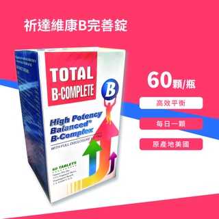 美國原裝 正品 祈達維康B加強錠【高單位B群】 Total-B super 60粒/盒