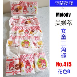 【晉新】亞蘭夢藤-Melody女童三角褲、內褲(美樂蒂)、純棉、No.415