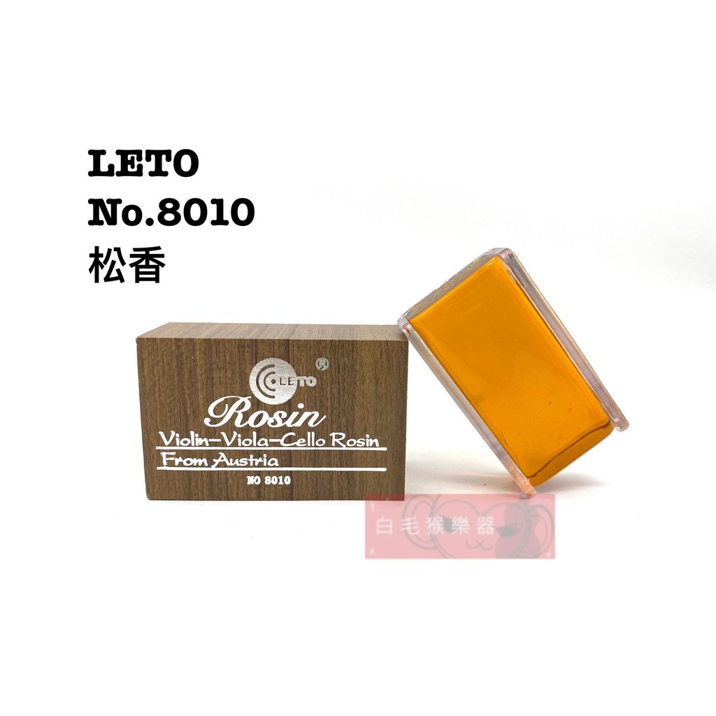《白毛猴樂器》LETO No.8010 高級木盒松香 小提琴 中提琴 大提琴 二胡 松香 樂器配件