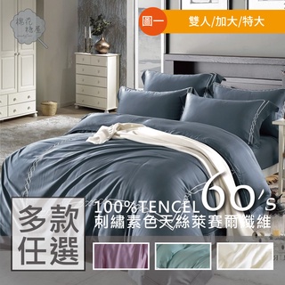棉花糖屋-100%頂級60支TENCEL天絲 刺繡素色四件式床包組配兩用被套 標準加大特大 加高35cm