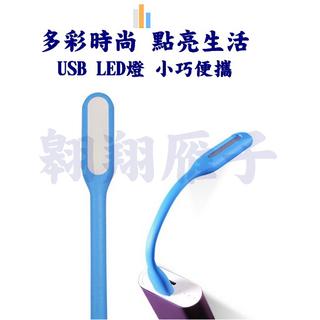 翱翔雁子【現貨】USB LED燈 迷你燈 小夜燈 柔光燈 隨身燈 鍵盤燈 小米燈 行動電源 筆電 檯燈 F006