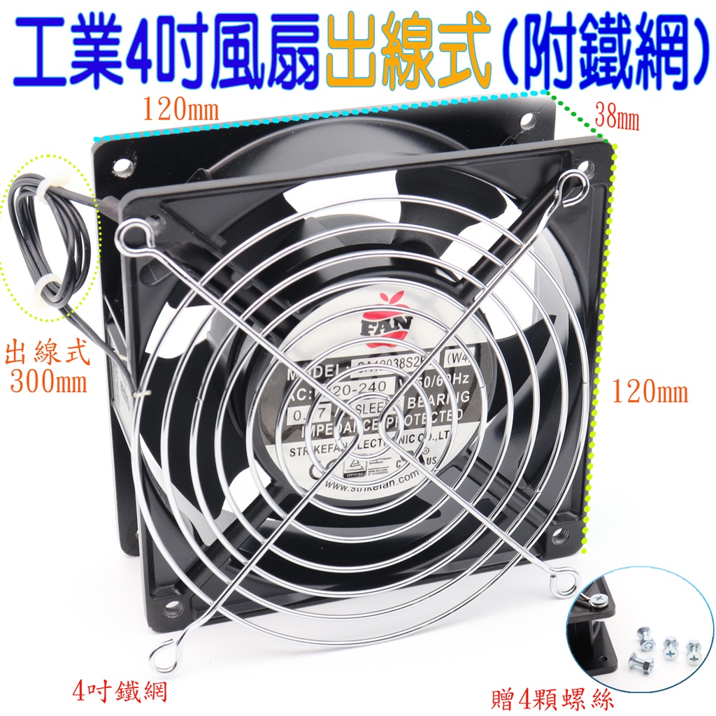 🔥含稅開發票 工業風扇 4吋 120x120x38mm 合銅出線式散熱風扇 附鐵網 /螺絲 AC110V/220V | 蝦皮購物