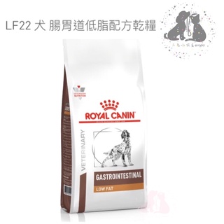 ROYAL CANIN 法國皇家犬處方LF22 腸胃道低脂處方-1.5kg 🎀二毛小公主🎀