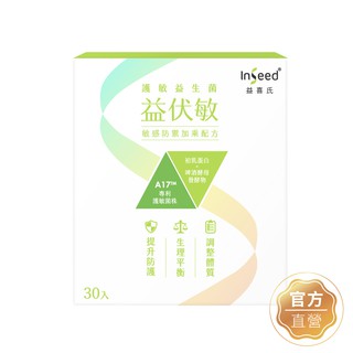 【InSeed 益喜氏】益伏敏-A17護敏益生菌 30包/盒(蔡英傑教授領導開發惠生研生技)官方直營