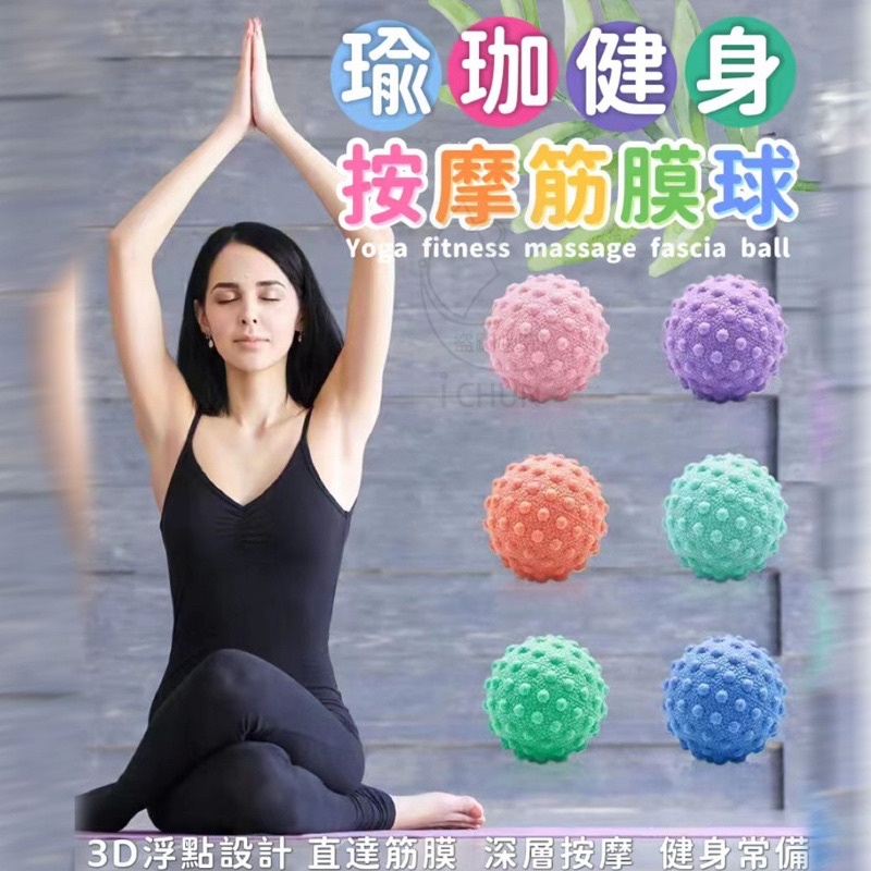 台灣出貨 瑜珈健身按摩筋膜球  肌肉放松健身球筋膜球花生球瑜伽按摩球足底肩頸康復按摩經膜球