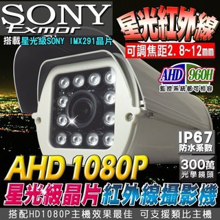 SONY星光級晶片攝影機12顆陣列燈 戶外防護罩 AHD 1080P 300萬光學鏡頭 可調焦鏡頭 2.8~12mm