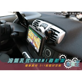 GARMIN衛星導航冷氣出風口孔固定架 nuvi/Drive/DriveSmar/DriveAssist E27 支架王