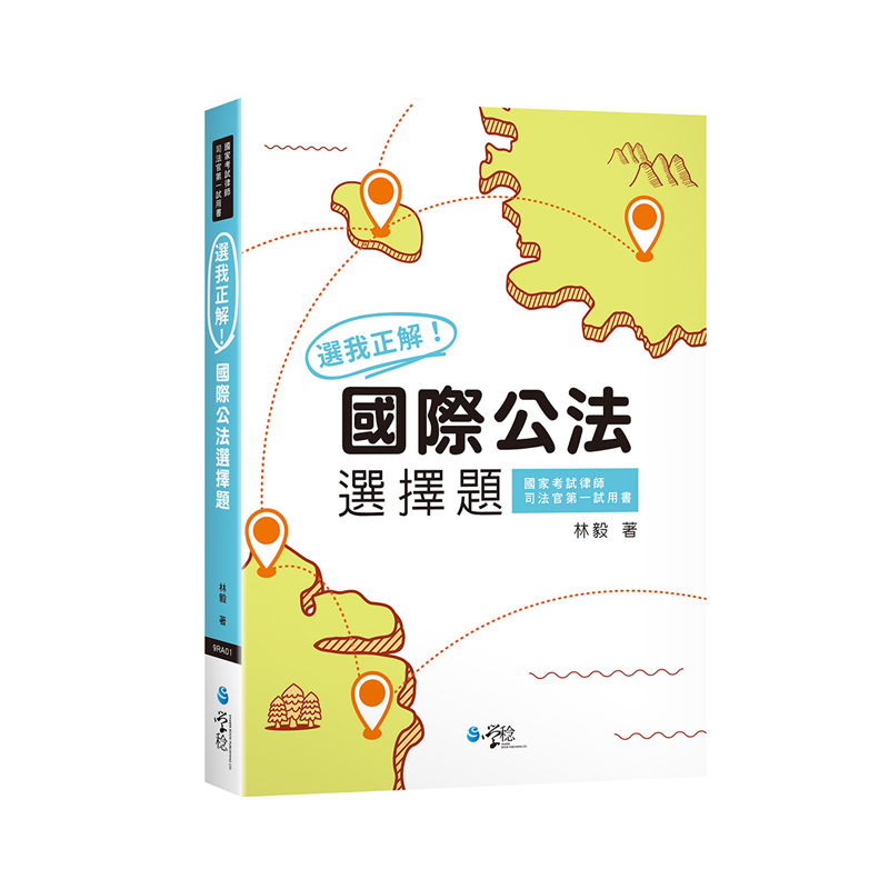 選我正解 國際公法選擇題 9折 蝦皮購物