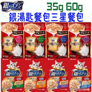 【Unicharm 嬌聯】日本 銀湯匙 貓餐包 35g 60g 三星餐包 銀湯匙餐包 餐包 細嫩口感－寵物CEO
