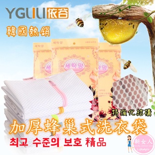 限時限量特惠📢新款韓國熱銷 YGUU蜂巢式細網加厚洗衣袋 旅行收納整理袋 精品洗衣袋 蜂巢洗衣袋 內衣洗衣袋 洗衣網