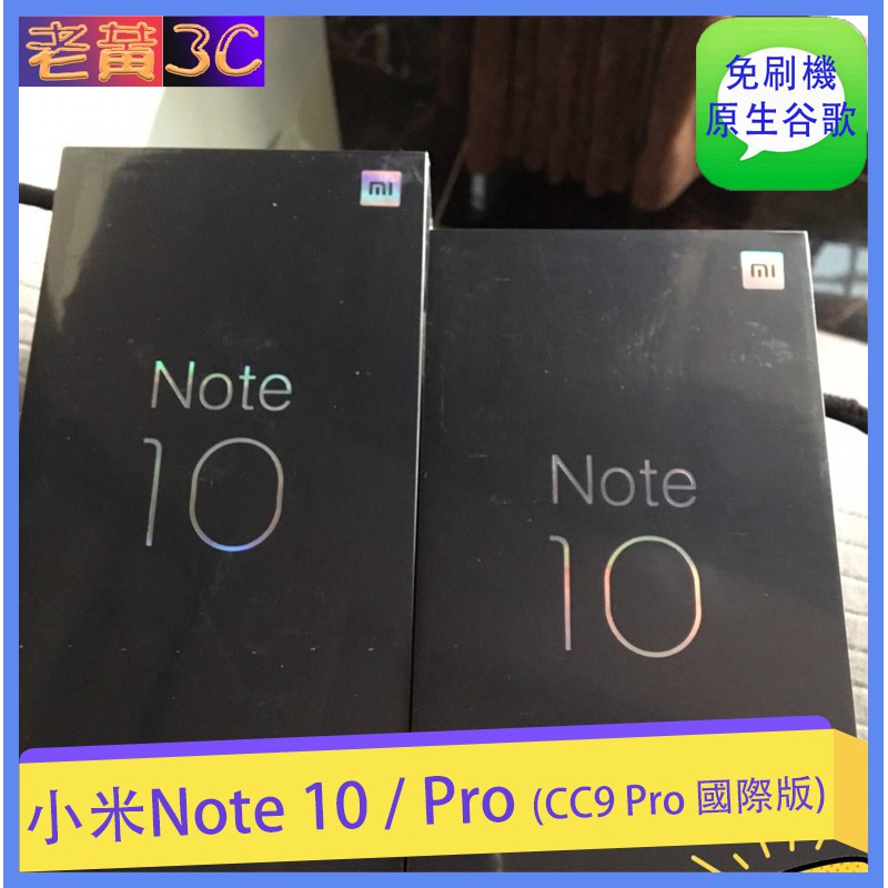 小米 Note 10 / pro國際版 (cc9 pro 國際版)