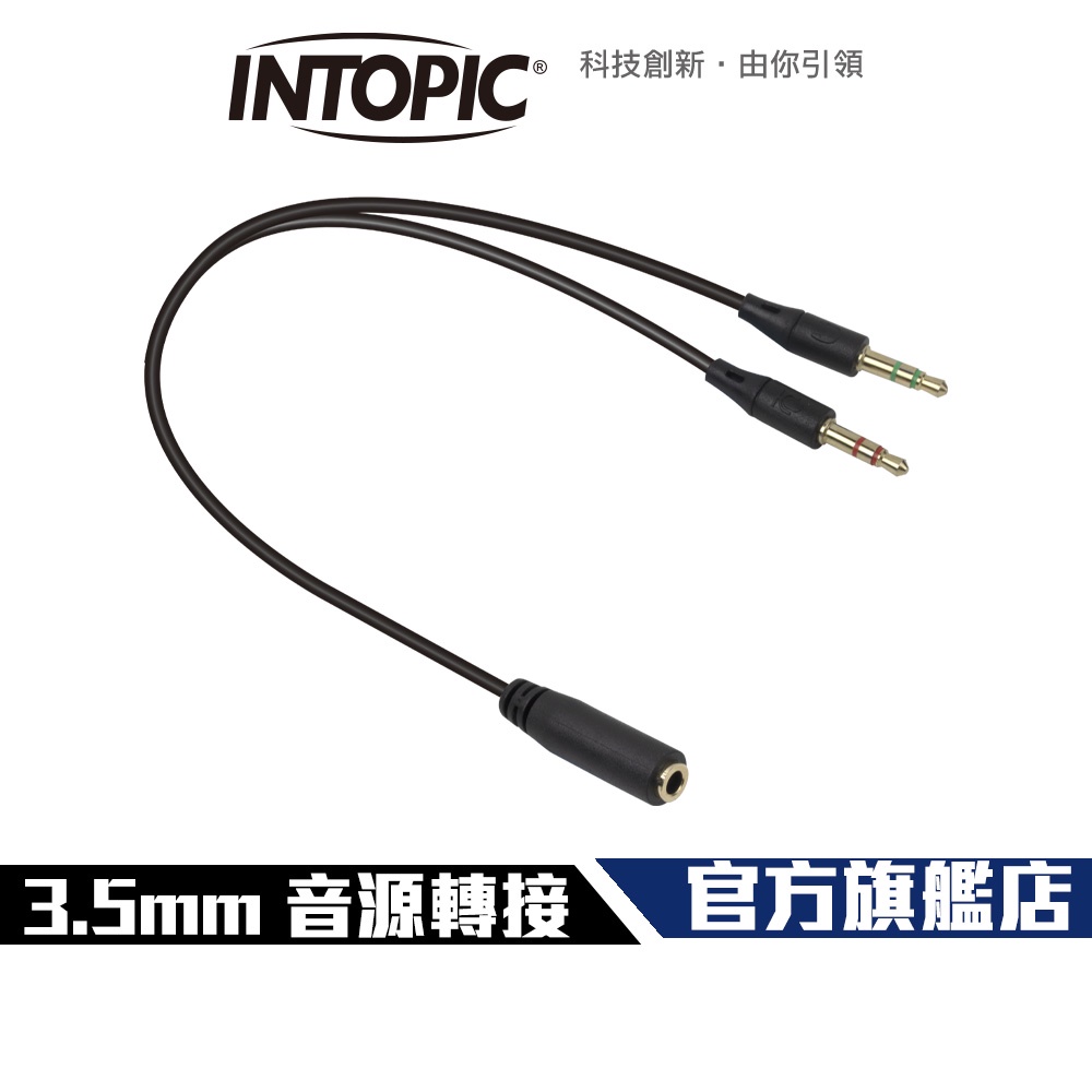【Intopic】3.5mm AUX 音源轉接線 1對2 一母轉二公 Y-CABLE 4環轉3環(手機耳麥轉PC用)