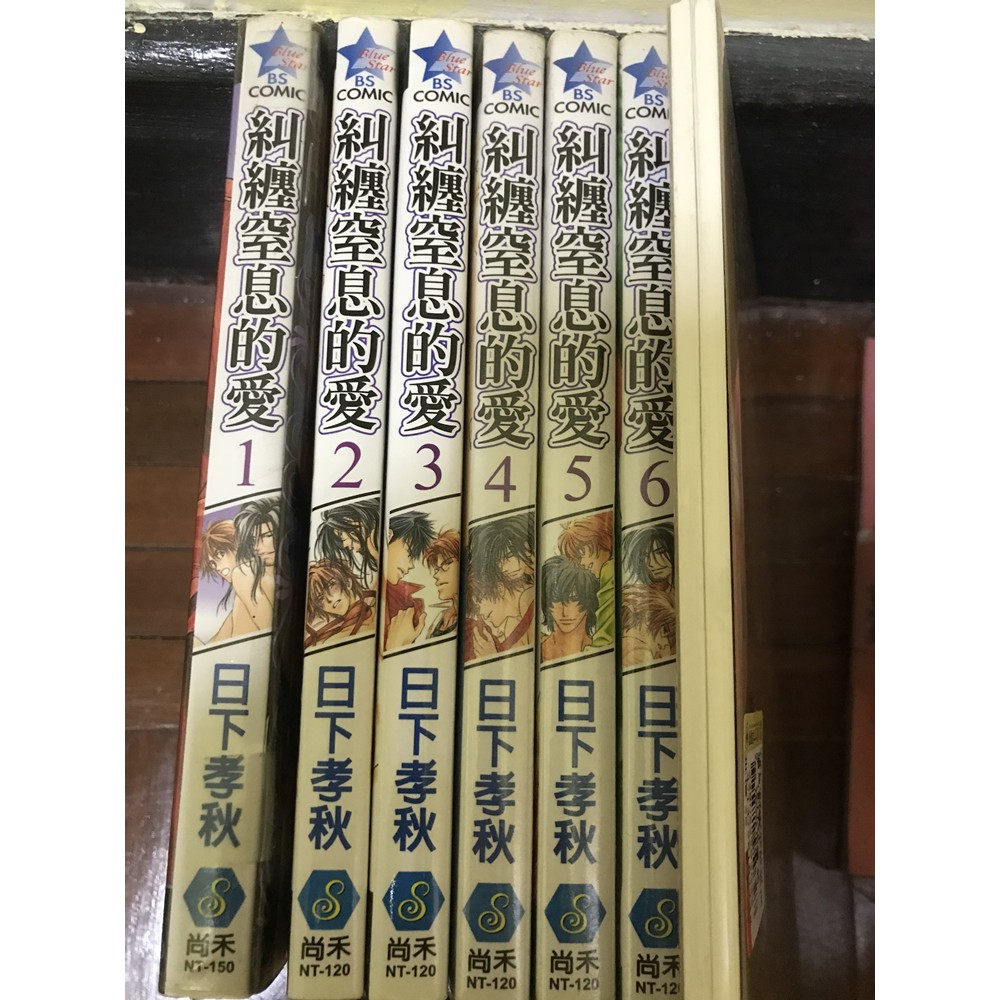 Bl漫畫 日下孝秋 糾纏窒息的愛 蝦皮購物