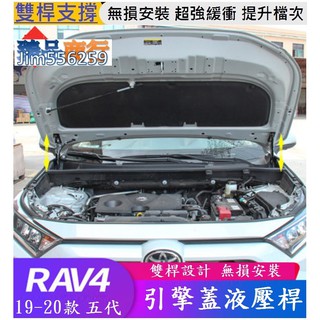 TOYOTA 豐田 2019-2023款 RAV4 專用引擎蓋液壓桿 (雙桿式 優質鋼材配件) 支撐桿 氣壓桿 自動升舉