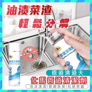 疏通慕斯 仕馬管道疏通劑 水管清潔劑 廚房下水道/地漏 水管清潔劑 泡沫清潔 除臭 居家生活 管道清潔劑