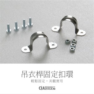 【空間特工】吊衣桿固定扣環【臺灣製造】曬衣桿｜吊衣桿｜掛衣架｜晾衣架｜晾衣桿｜置物層架｜免釘掛鈎｜金屬掛勾｜不鏽鋼S扣環