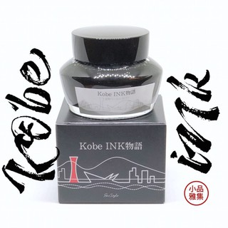 =小品雅集= 日本 NAGASAWA KOBE INK物語 限定墨水