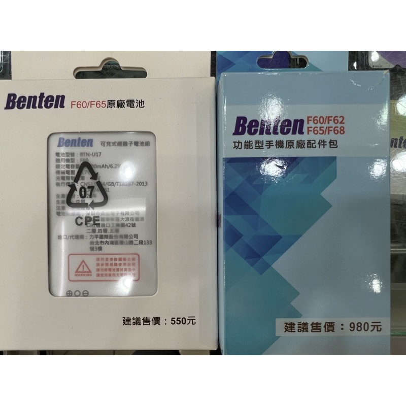 Benten F60/F65/F62/F68 共用原廠電池