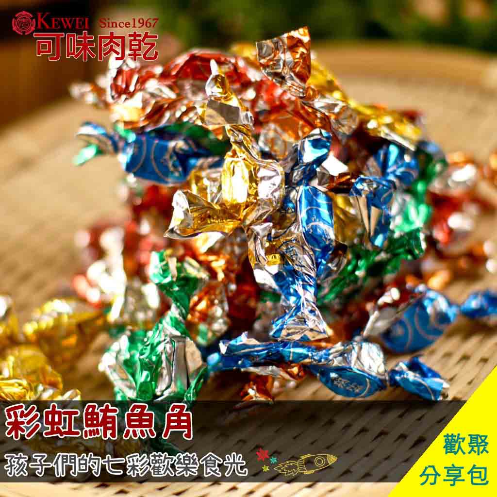 【可味肉乾】彩虹鮪魚角 分享包(淨重180g/包)/鮪魚糖/零食/下酒菜/海味/肉乾推薦/零食/美食/伴手禮