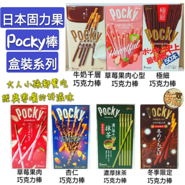 [新双福]日本 固力果Pocky巧克力棒盒裝系列 草莓果肉/濃厚抹茶/牛奶千層/杏仁巧克力棒