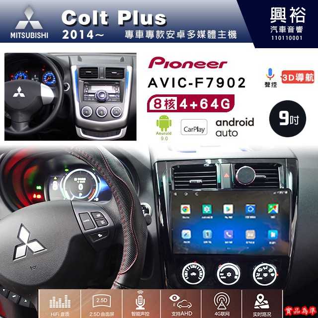 三菱Colt Plus專用2014年~先鋒AVIC-F7902 9吋藍芽觸控螢幕主機8核心4+64G CarPlay