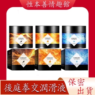 性本善 限時特賣 COKELIFE後庭拳交潤滑劑男女同肛交緩痛冰熱感房事情趣成人性用品 潤滑液 夫妻