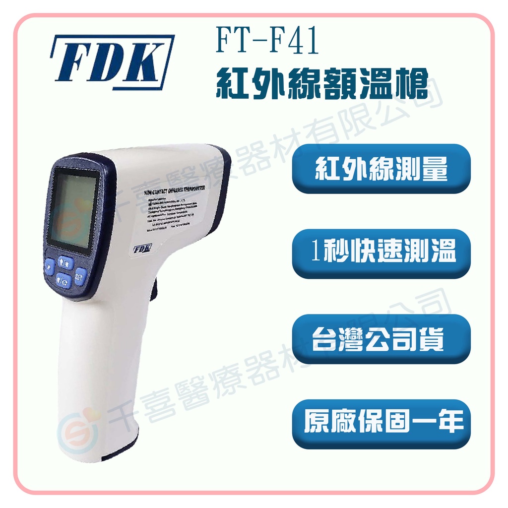 FDK 福達康 FT-F41 紅外線測量體溫計 免接觸額溫槍 語音播報 非接觸式 非語音型 額溫槍