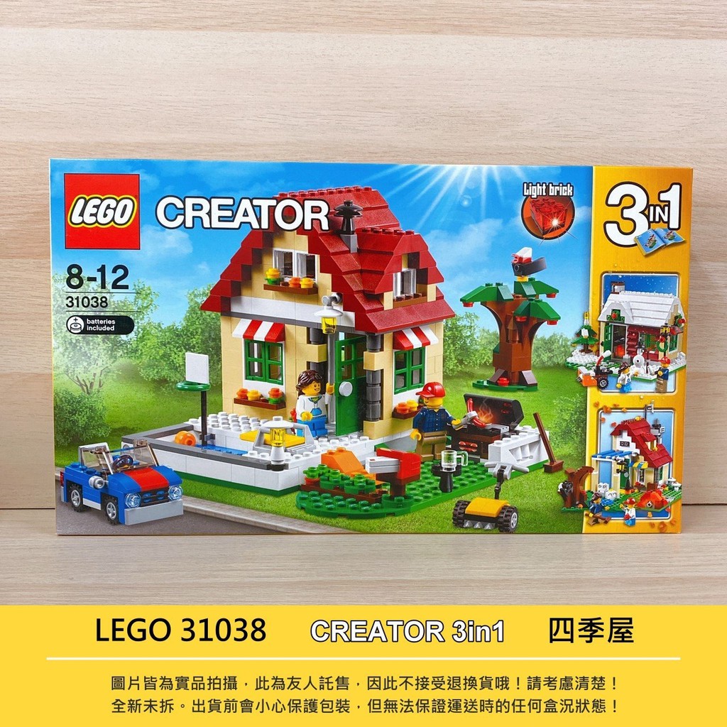 Lego 31038 全新 正版 樂高 四季變換屋 創意三合一 CREATOR 3in1 經典 絕版品 發光磚